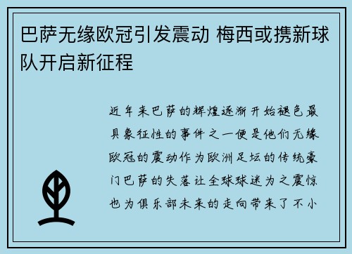 巴萨无缘欧冠引发震动 梅西或携新球队开启新征程