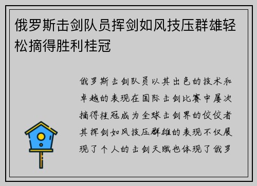俄罗斯击剑队员挥剑如风技压群雄轻松摘得胜利桂冠