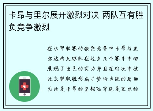卡昂与里尔展开激烈对决 两队互有胜负竞争激烈