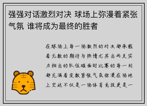强强对话激烈对决 球场上弥漫着紧张气氛 谁将成为最终的胜者