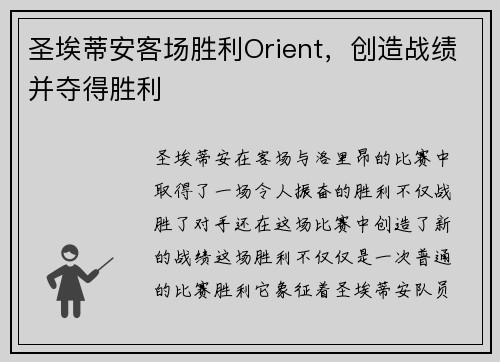 圣埃蒂安客场胜利Orient，创造战绩并夺得胜利