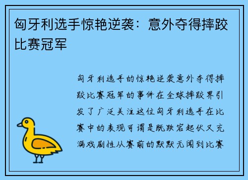 匈牙利选手惊艳逆袭：意外夺得摔跤比赛冠军
