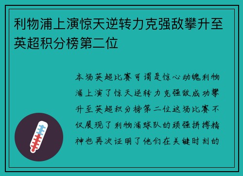利物浦上演惊天逆转力克强敌攀升至英超积分榜第二位