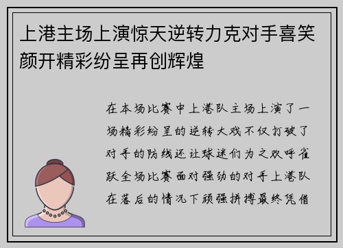 上港主场上演惊天逆转力克对手喜笑颜开精彩纷呈再创辉煌