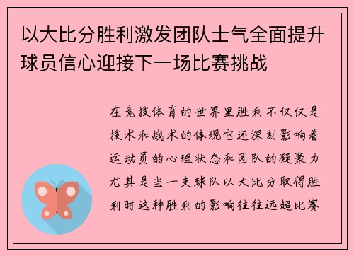 以大比分胜利激发团队士气全面提升球员信心迎接下一场比赛挑战