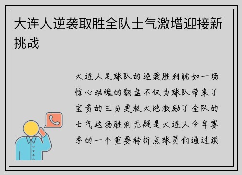 大连人逆袭取胜全队士气激增迎接新挑战