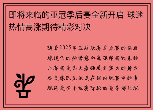 即将来临的亚冠季后赛全新开启 球迷热情高涨期待精彩对决