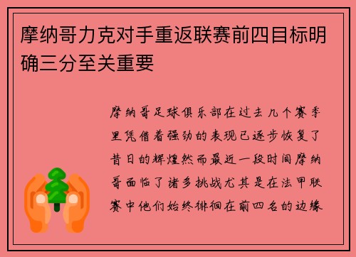 摩纳哥力克对手重返联赛前四目标明确三分至关重要