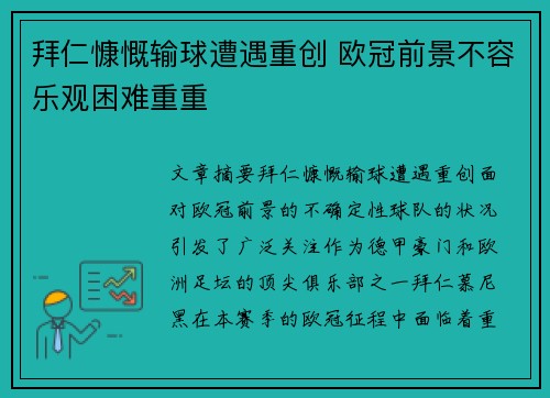 拜仁慷慨输球遭遇重创 欧冠前景不容乐观困难重重
