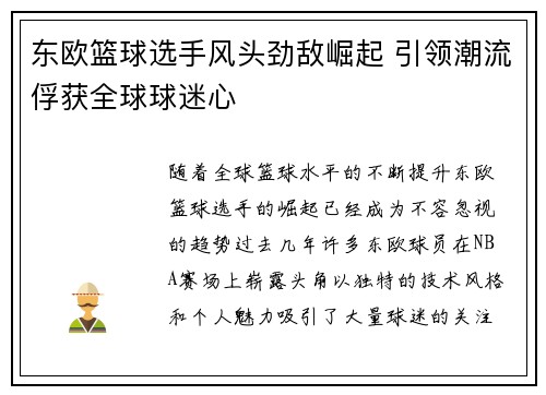 东欧篮球选手风头劲敌崛起 引领潮流俘获全球球迷心