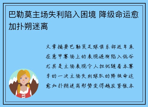 巴勒莫主场失利陷入困境 降级命运愈加扑朔迷离
