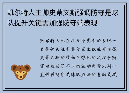 凯尔特人主帅史蒂文斯强调防守是球队提升关键需加强防守端表现