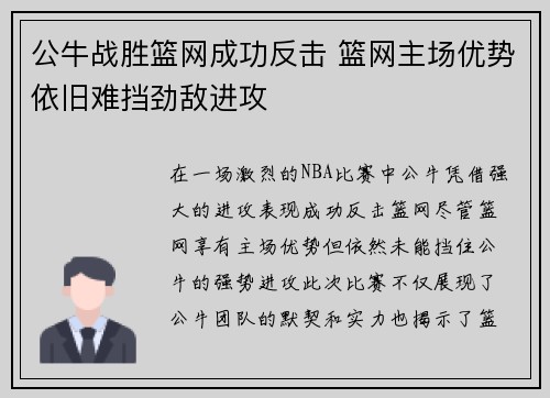 公牛战胜篮网成功反击 篮网主场优势依旧难挡劲敌进攻