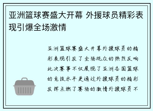 亚洲篮球赛盛大开幕 外援球员精彩表现引爆全场激情