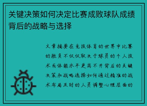 关键决策如何决定比赛成败球队成绩背后的战略与选择