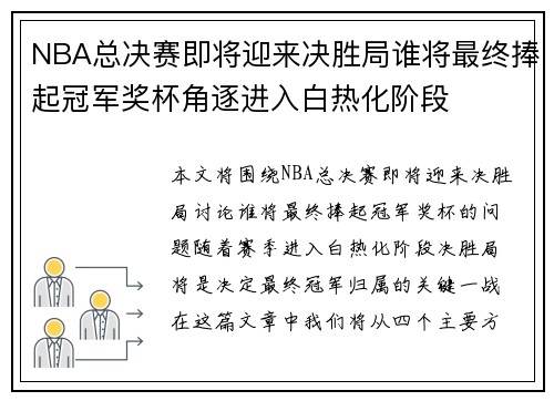 NBA总决赛即将迎来决胜局谁将最终捧起冠军奖杯角逐进入白热化阶段