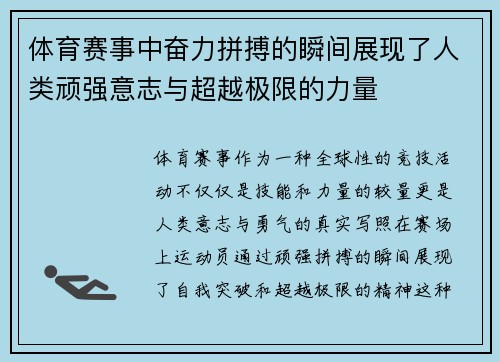 体育赛事中奋力拼搏的瞬间展现了人类顽强意志与超越极限的力量