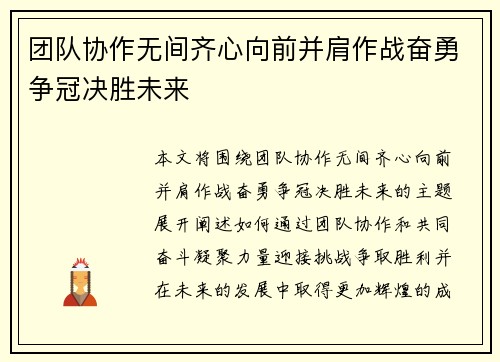 团队协作无间齐心向前并肩作战奋勇争冠决胜未来