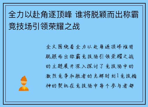 全力以赴角逐顶峰 谁将脱颖而出称霸竞技场引领荣耀之战