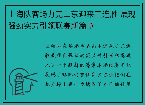 上海队客场力克山东迎来三连胜 展现强劲实力引领联赛新篇章