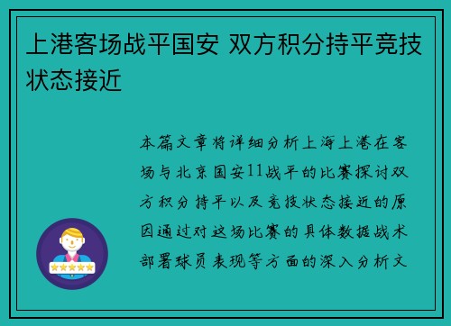 上港客场战平国安 双方积分持平竞技状态接近
