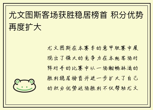 尤文图斯客场获胜稳居榜首 积分优势再度扩大