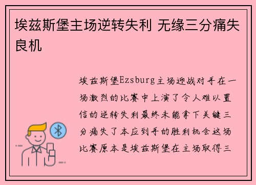 埃兹斯堡主场逆转失利 无缘三分痛失良机