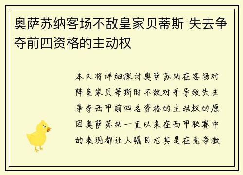 奥萨苏纳客场不敌皇家贝蒂斯 失去争夺前四资格的主动权
