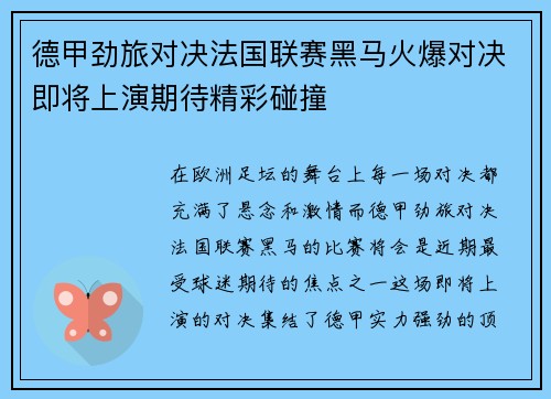德甲劲旅对决法国联赛黑马火爆对决即将上演期待精彩碰撞