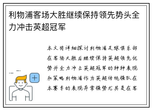 利物浦客场大胜继续保持领先势头全力冲击英超冠军