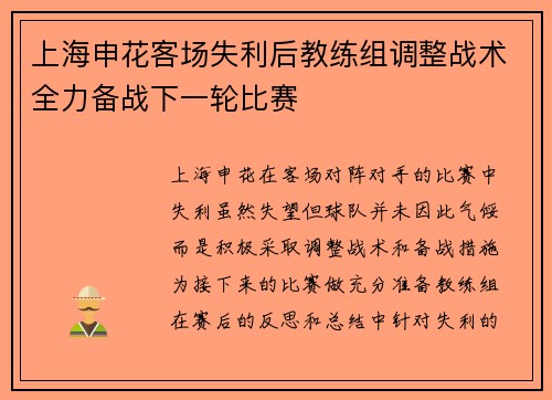 上海申花客场失利后教练组调整战术全力备战下一轮比赛