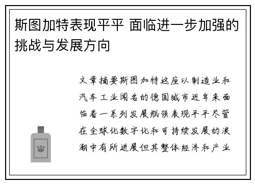 斯图加特表现平平 面临进一步加强的挑战与发展方向