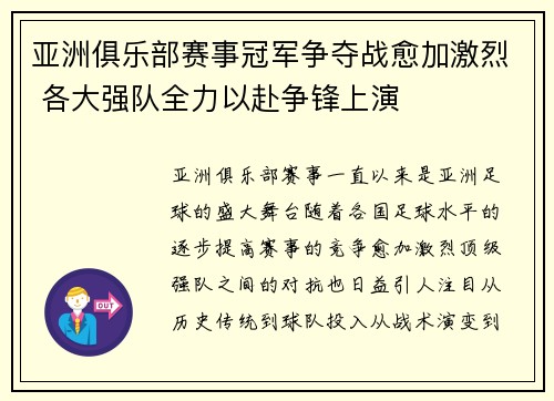 亚洲俱乐部赛事冠军争夺战愈加激烈 各大强队全力以赴争锋上演