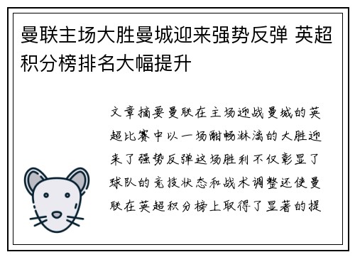 曼联主场大胜曼城迎来强势反弹 英超积分榜排名大幅提升