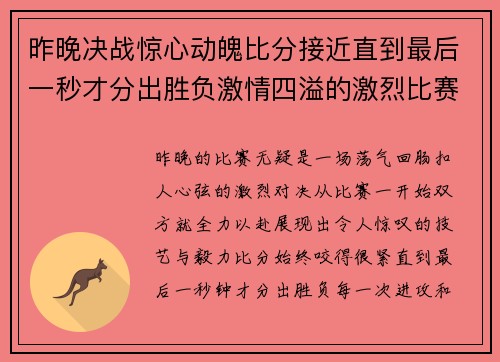 昨晚决战惊心动魄比分接近直到最后一秒才分出胜负激情四溢的激烈比赛落幕