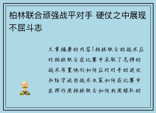 柏林联合顽强战平对手 硬仗之中展现不屈斗志