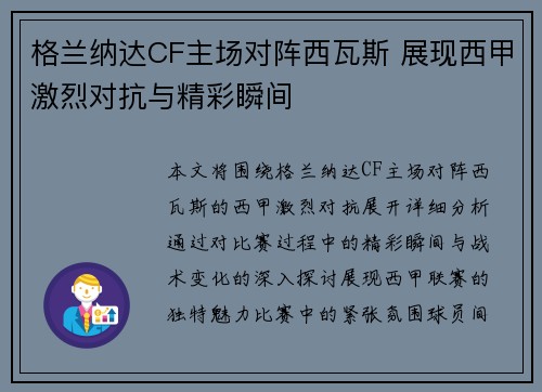 格兰纳达CF主场对阵西瓦斯 展现西甲激烈对抗与精彩瞬间