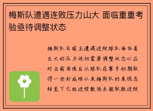 梅斯队遭遇连败压力山大 面临重重考验亟待调整状态