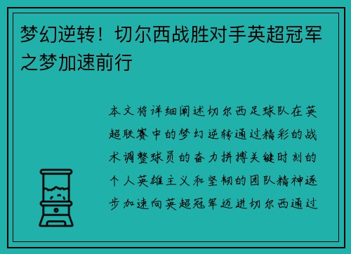 梦幻逆转！切尔西战胜对手英超冠军之梦加速前行