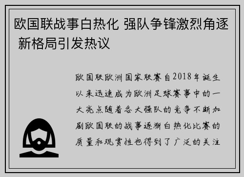 欧国联战事白热化 强队争锋激烈角逐 新格局引发热议