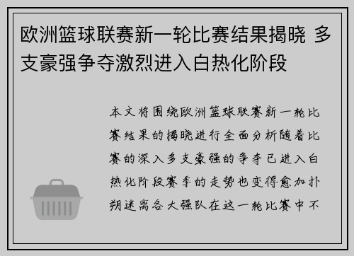 欧洲篮球联赛新一轮比赛结果揭晓 多支豪强争夺激烈进入白热化阶段
