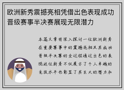 欧洲新秀震撼亮相凭借出色表现成功晋级赛事半决赛展现无限潜力