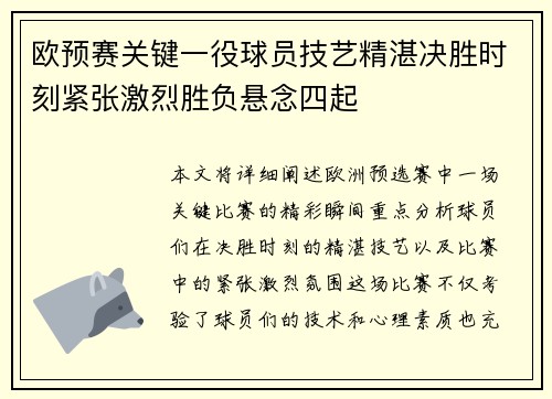欧预赛关键一役球员技艺精湛决胜时刻紧张激烈胜负悬念四起