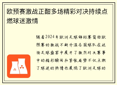欧预赛激战正酣多场精彩对决持续点燃球迷激情