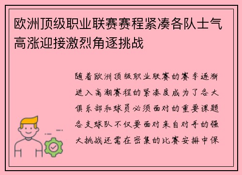 欧洲顶级职业联赛赛程紧凑各队士气高涨迎接激烈角逐挑战