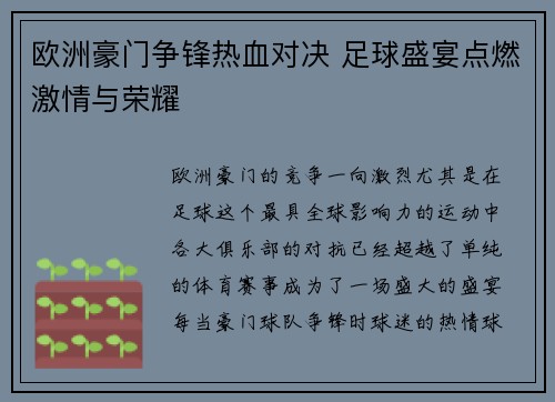 欧洲豪门争锋热血对决 足球盛宴点燃激情与荣耀