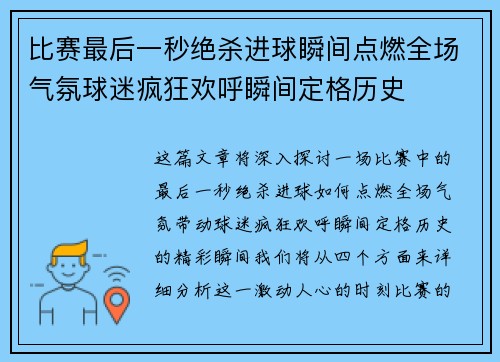 比赛最后一秒绝杀进球瞬间点燃全场气氛球迷疯狂欢呼瞬间定格历史