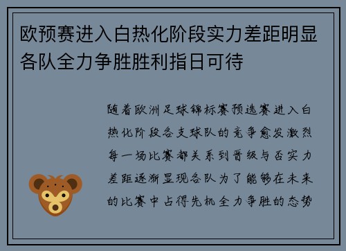 欧预赛进入白热化阶段实力差距明显各队全力争胜胜利指日可待