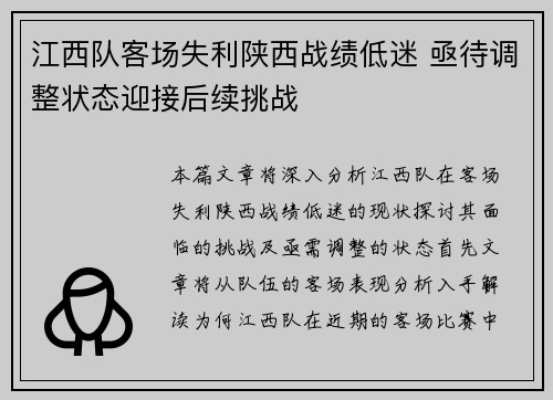 江西队客场失利陕西战绩低迷 亟待调整状态迎接后续挑战