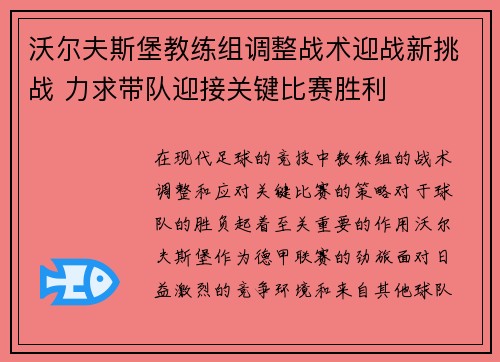 沃尔夫斯堡教练组调整战术迎战新挑战 力求带队迎接关键比赛胜利